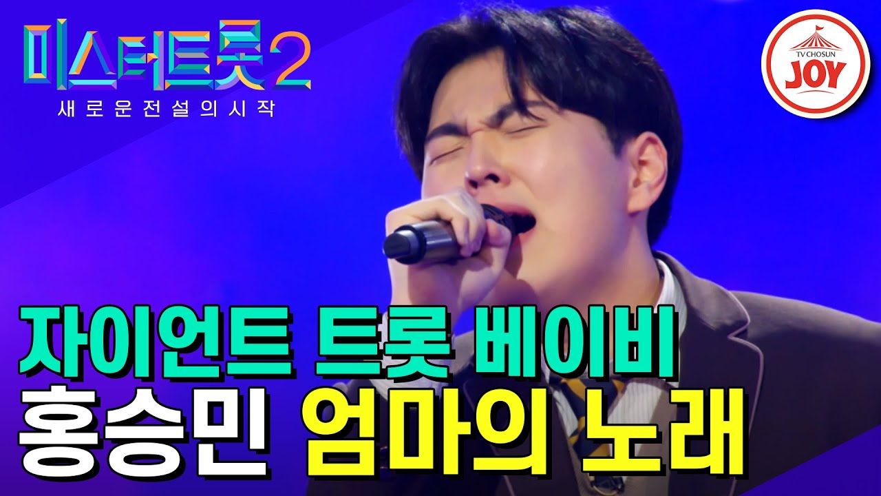 [#미스터트롯2] 성악가의 길을 접고 트롯의 길로 찾아온 홍승민의 '엄마의 노래' #TV조선조이 #TVCHOSUNJOY (230105 방송)