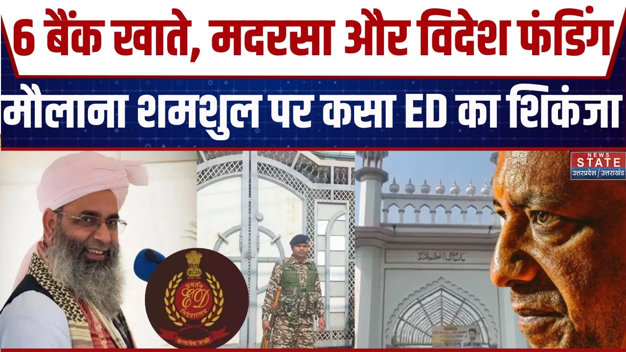 ED Action On British Maulana Shamsul Huda: मौलाना शमशुल हुदा पर कसा ED का शिकंजा | CM Yogi