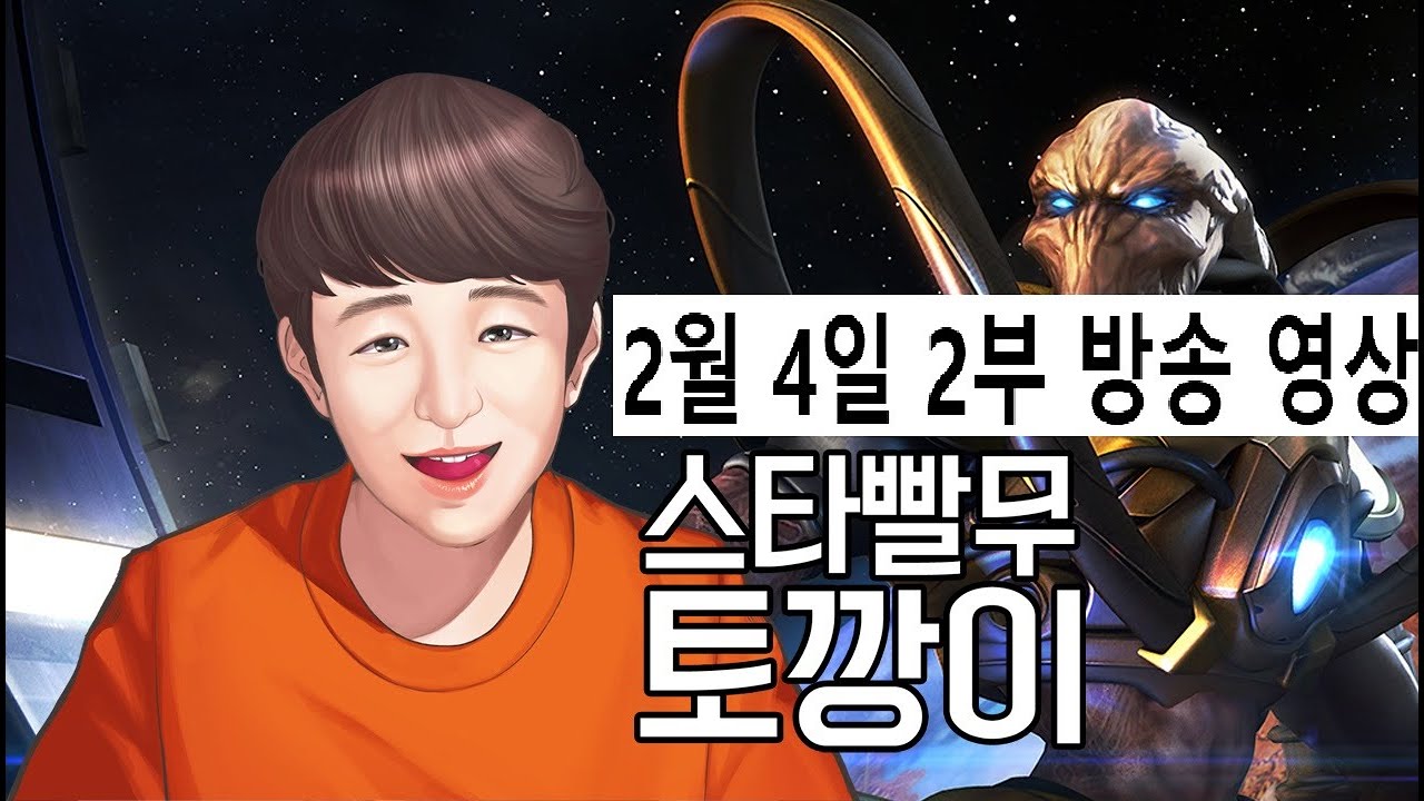 토깡이 | 스타 빨무 팀플 StarCraft