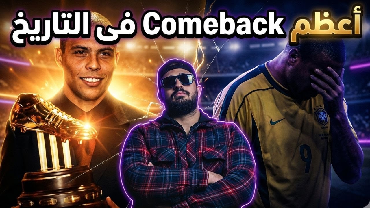 من الخيانه والهزيمه ...لأعظم مهاجم فى التاريخ . ( come back 1 )