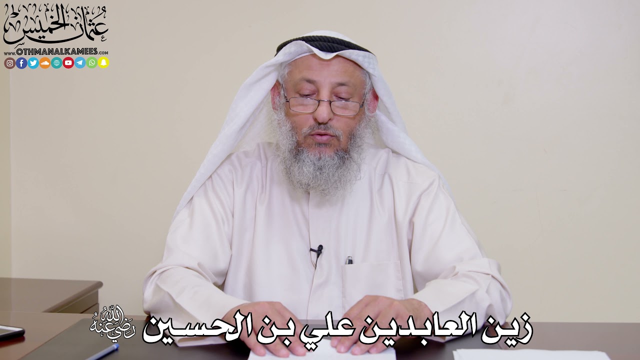 23 - زين العابدين علي بن الحسين رضي الله عنه - عثمان الخميس