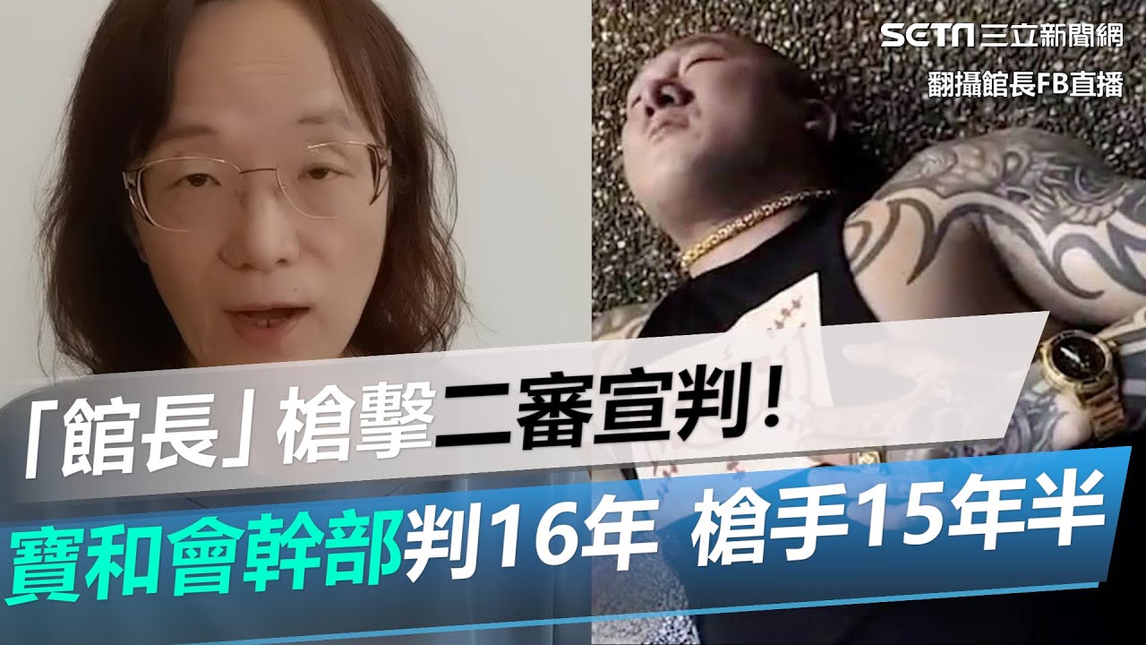 「館長」槍擊二審宣判！寶和會幹部判16年　槍手15年半｜三立新聞網 SETN.com