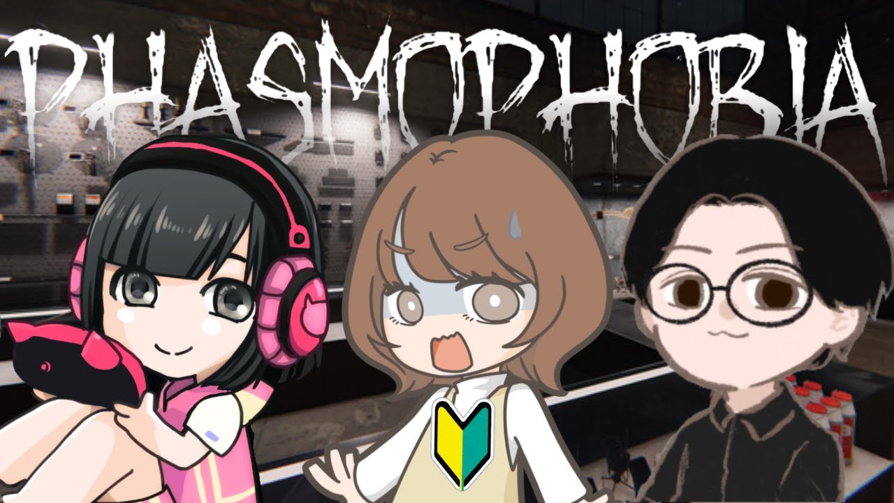 【Phasmophobia】せとごとはやまコラボ！【後藤ヒロキ/葉山いくみ/瀬戸麻沙美】からの【雑談】からの【ノロイカゴ】