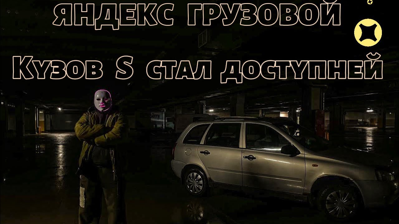 LADA  KALINA В ЯНДЕКС ГРУЗОВОМ В КУЗОВ S !