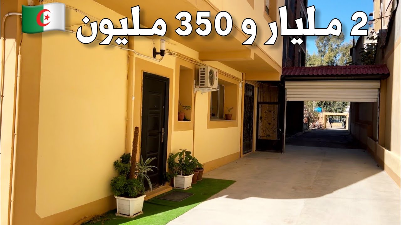 ✔️ تم البيع✔️ شقة في الشراڨة العاصمة 🇩🇿 | بـ 2 مليار و 350 مليون