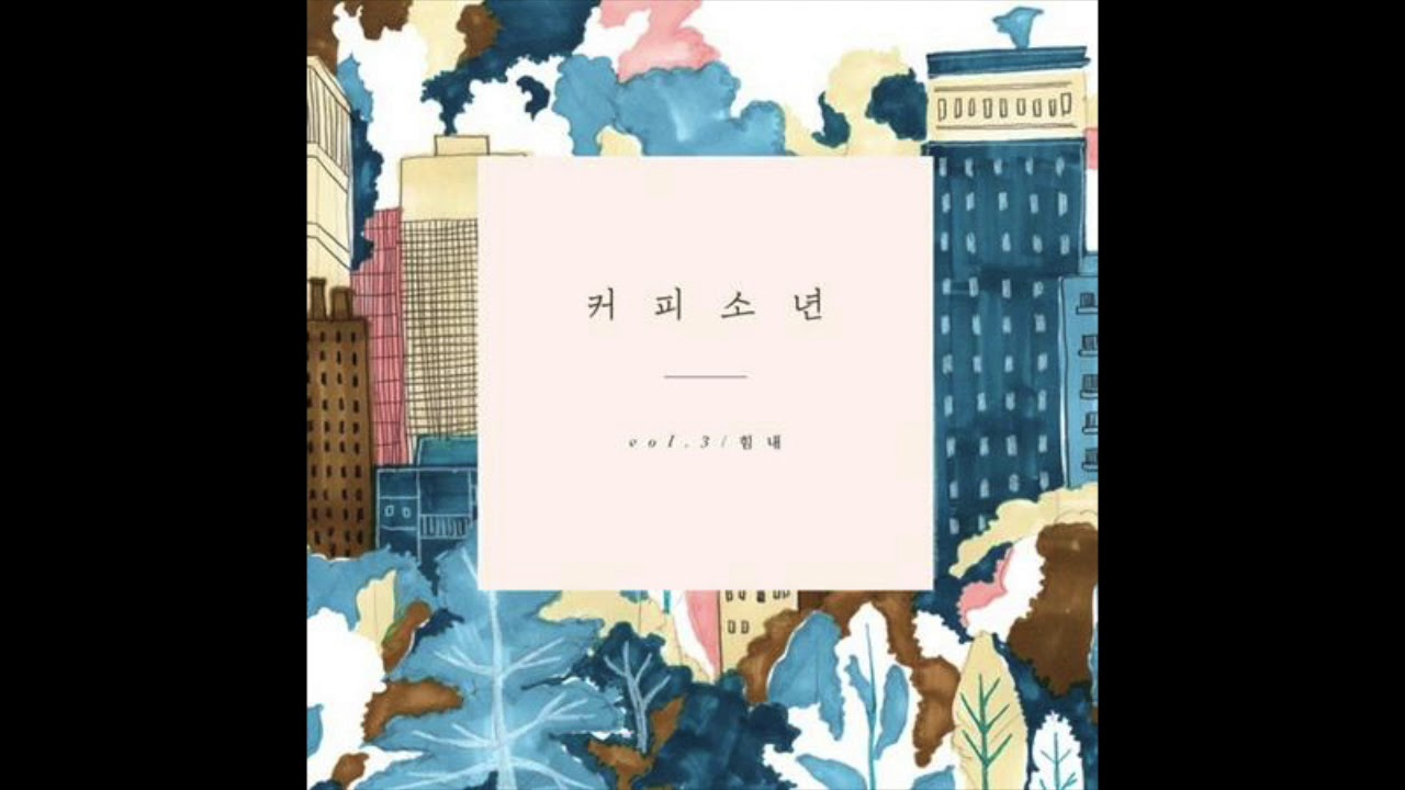 커피소년[Coffeeboy] 정규 3집 힘내 - 행복의 주문 Official