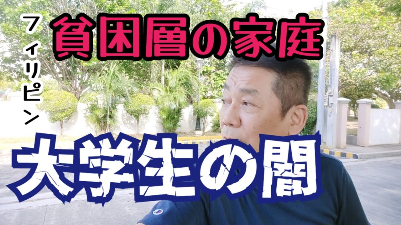 【フィリピン大学生の深い闇】本当は話しちゃいけないフィリピンの闇　大学生は何故、大学を卒業できるのか　闇を深堀り