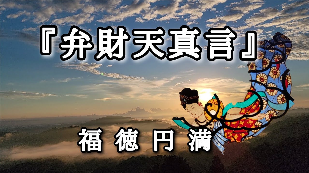 『弁財天真言』福徳円満　商売繁盛　息災延命　開運祈願