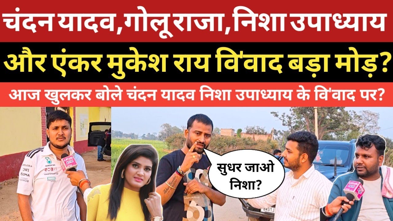 चंदन यादव,गोलू राजा, निशा उपाध्याय और एंकर मुकेश राय के वि'वाद पर खुलकर बोले? #goluraja #viral 