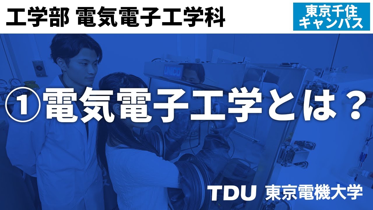 ①電気電子工学とは？【電気電子工学科】