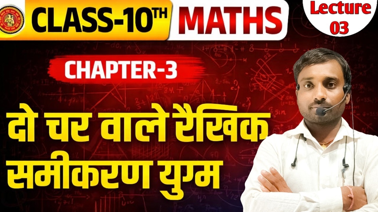 Class -10th Math🔥|| CH -03 दो चर वाले रैखिक समीकरण युग्म  || 10th Maths Chapter 3 || Lecture -03✅