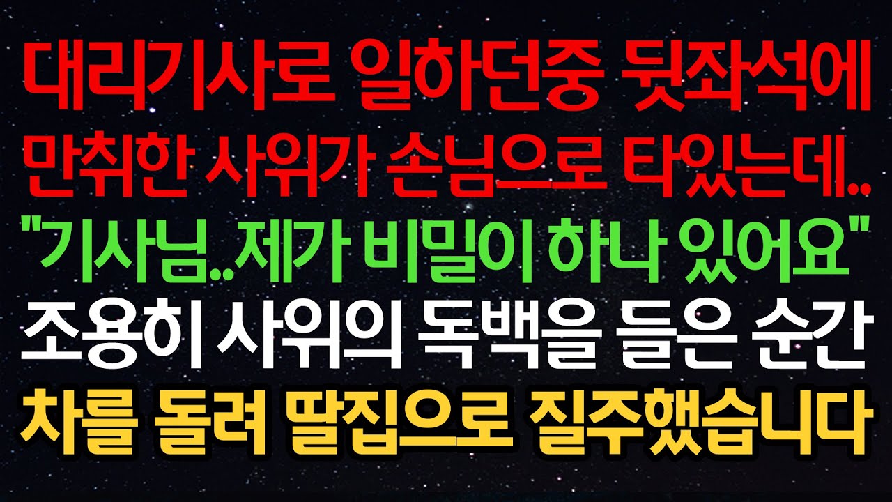 실화사연-대리기사로 일하던중 뒷좌석에 만취한 사위가 손님으로 타있는데.. 