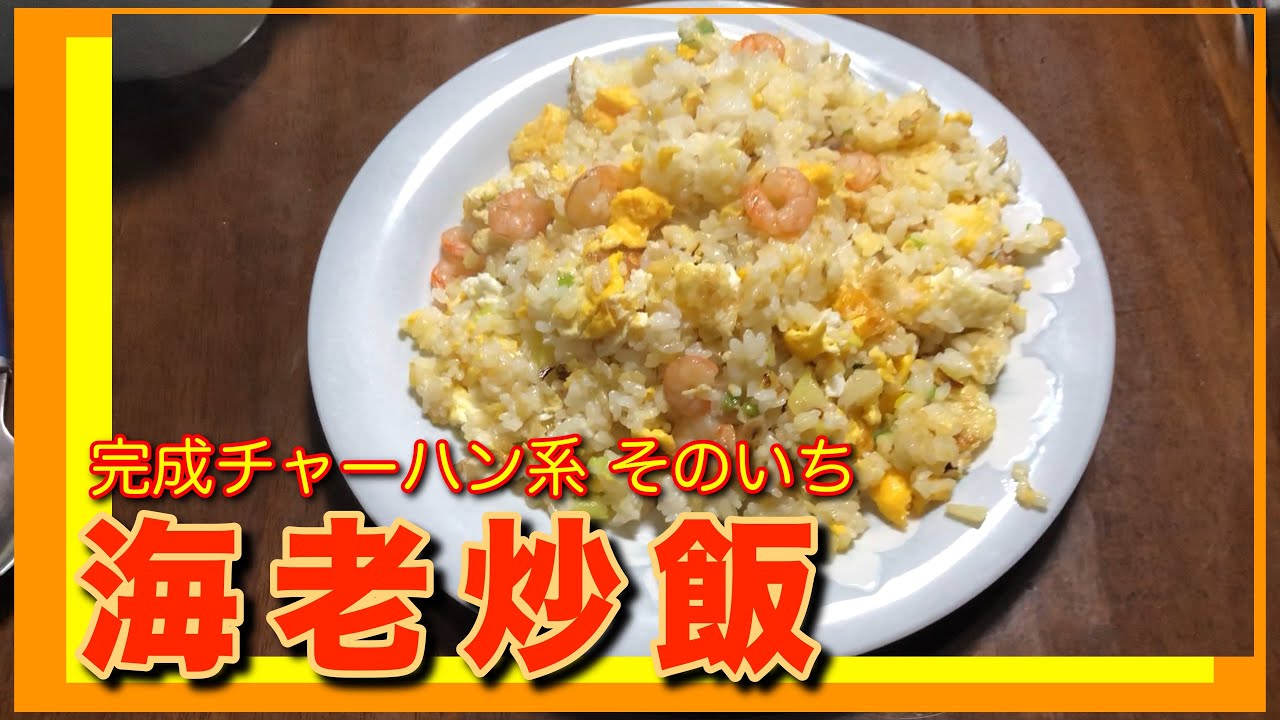 海老炒飯