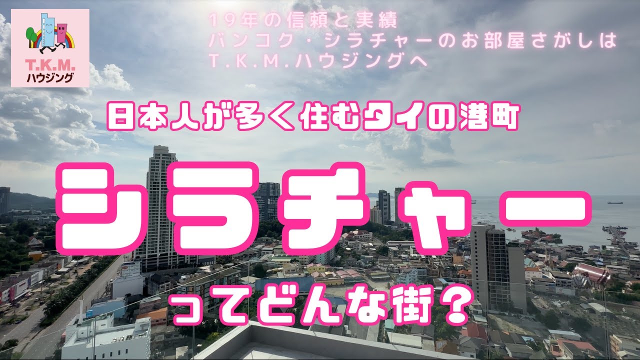【タイの日系不動産会社】シラチャーってどんな街！？タイの第二の日本人街をご紹介します！