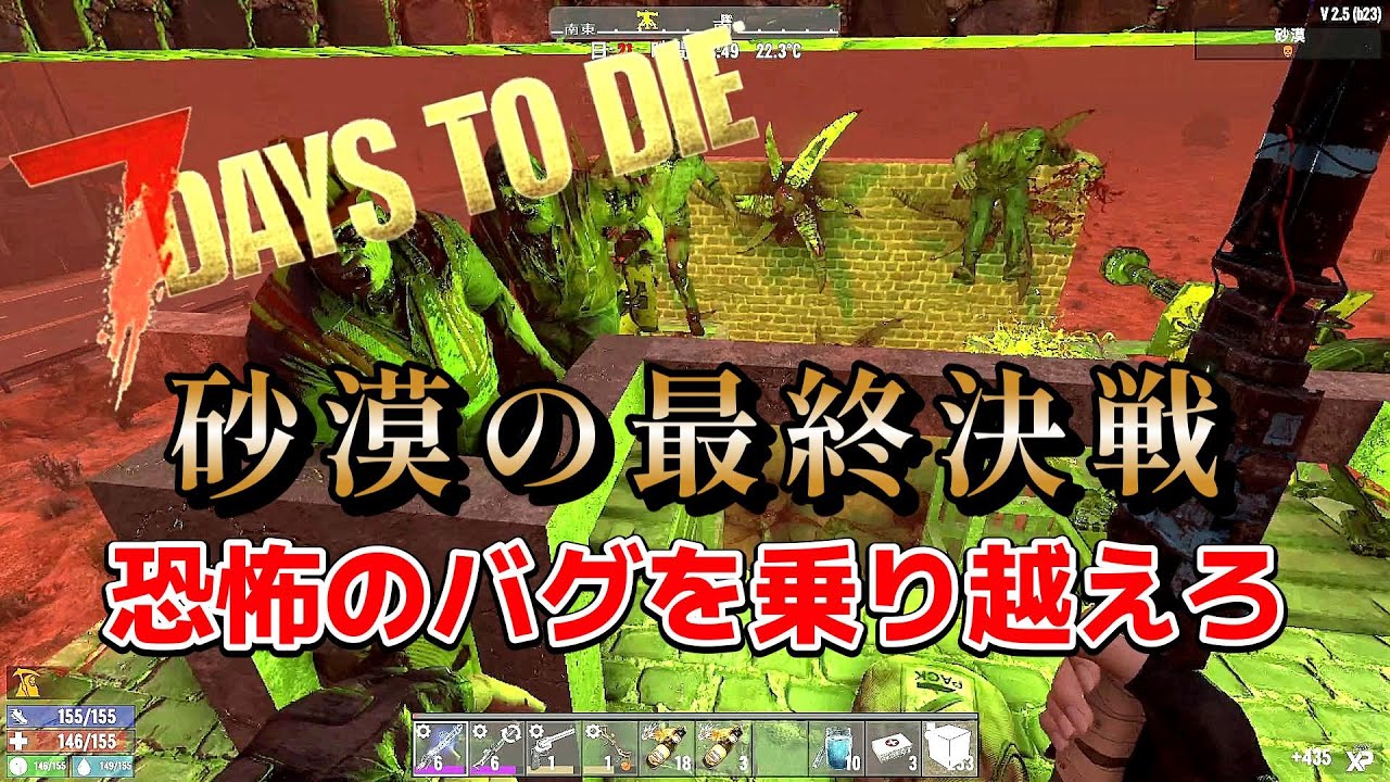 これで楽勝！砂漠のフェラルホードをガチで攻略しようじゃないか【7days to die ver.2.5】