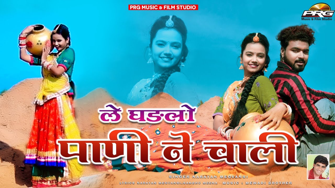 Gajban Pani Ne Chali - ले घड़लो पानी ने चाली | राजस्थान का जबरदस्त वायरल सांग | जरूर सुने | PRG