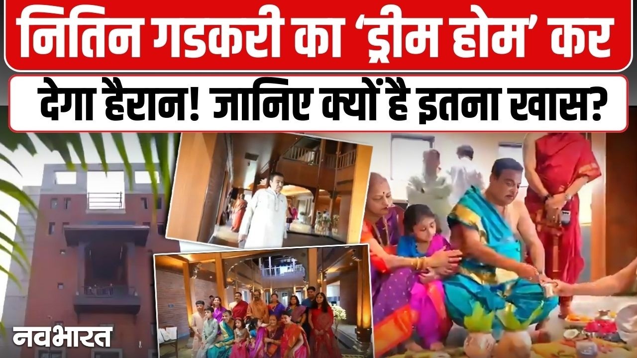 Nagpur में बने Nitin Gadkari के इस 'महल' का वीडियो देख फटी रह जाएंगी आंखें! Gadkari wada | Mahal