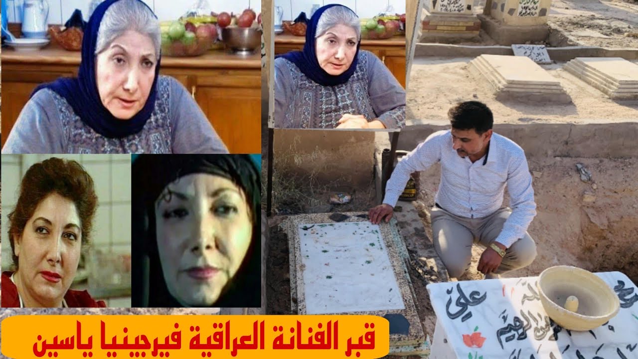 سيرة حياة و دليل قبر الفنانة المسيحية فيرجينيا ياسين في مقبرة وادي السلام بالنجف