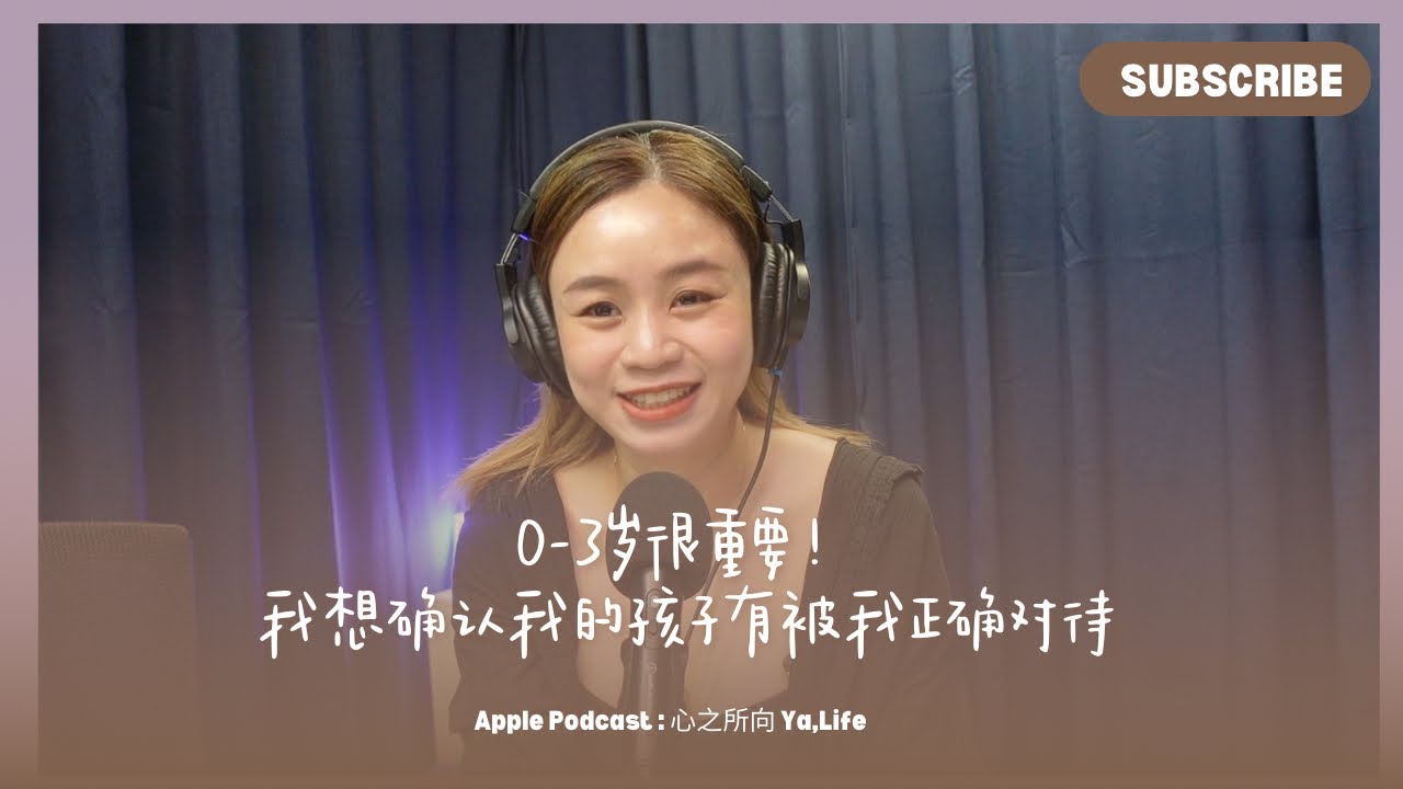 PODCAST 003 我想確認我的孩子有被我正確對待