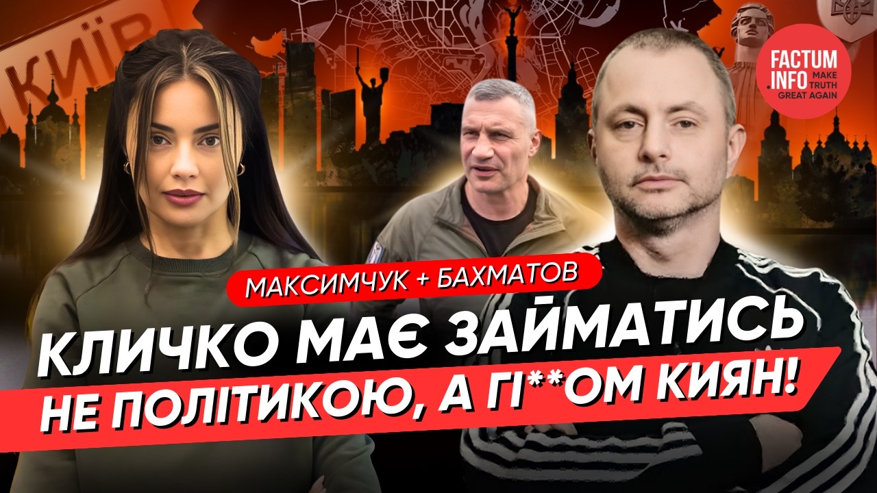 БАХМАТОВ — коррупция Кличко и почему на Троещине роют туалеты, а не метро | БОЛЬШОЕ ИНТЕРВЬЮ О КИЕВЕ