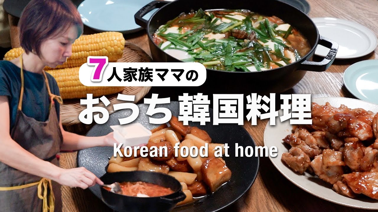 【大家族の夕飯】子供も絶賛！お箸が止まらない お家で楽しむ韓国料理｜Home Made Cooking Vlog
