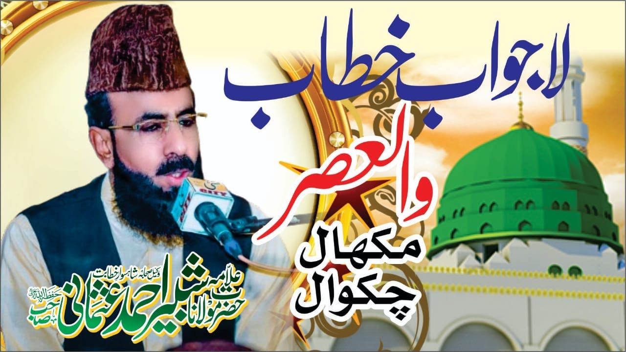 New Beyan  wal Asar  Chakwal 13 Nov 2024 l Allama shabbir ahmad usmani l @allamashabbirahmadusmani