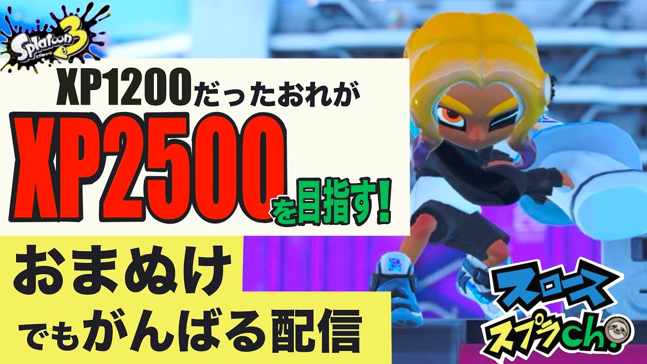 【ChatGPTに聞いてきたXマッチ#32】XP1200だったおれがXP2500目指す【スプラトゥーン3】