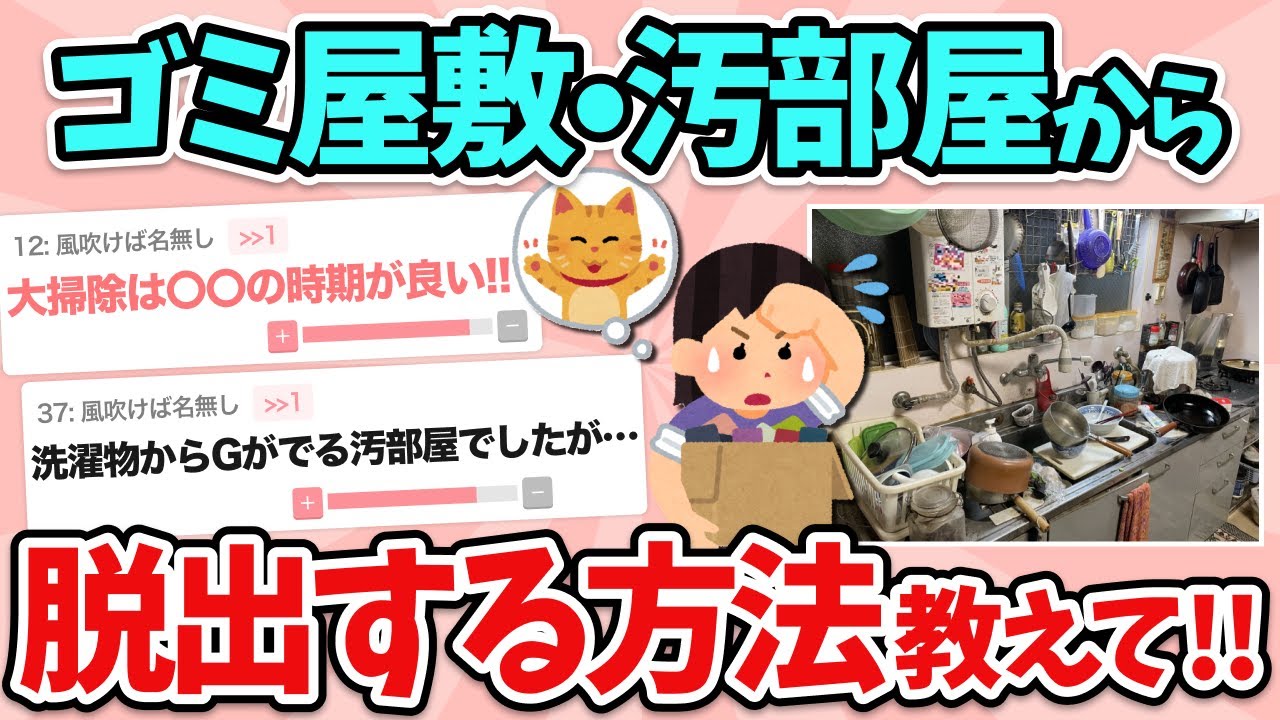 【有益】ゴミ屋敷、汚部屋から脱出する方法やアドバイス教えてww（断捨離・片付け・掃除）【ガルちゃん】