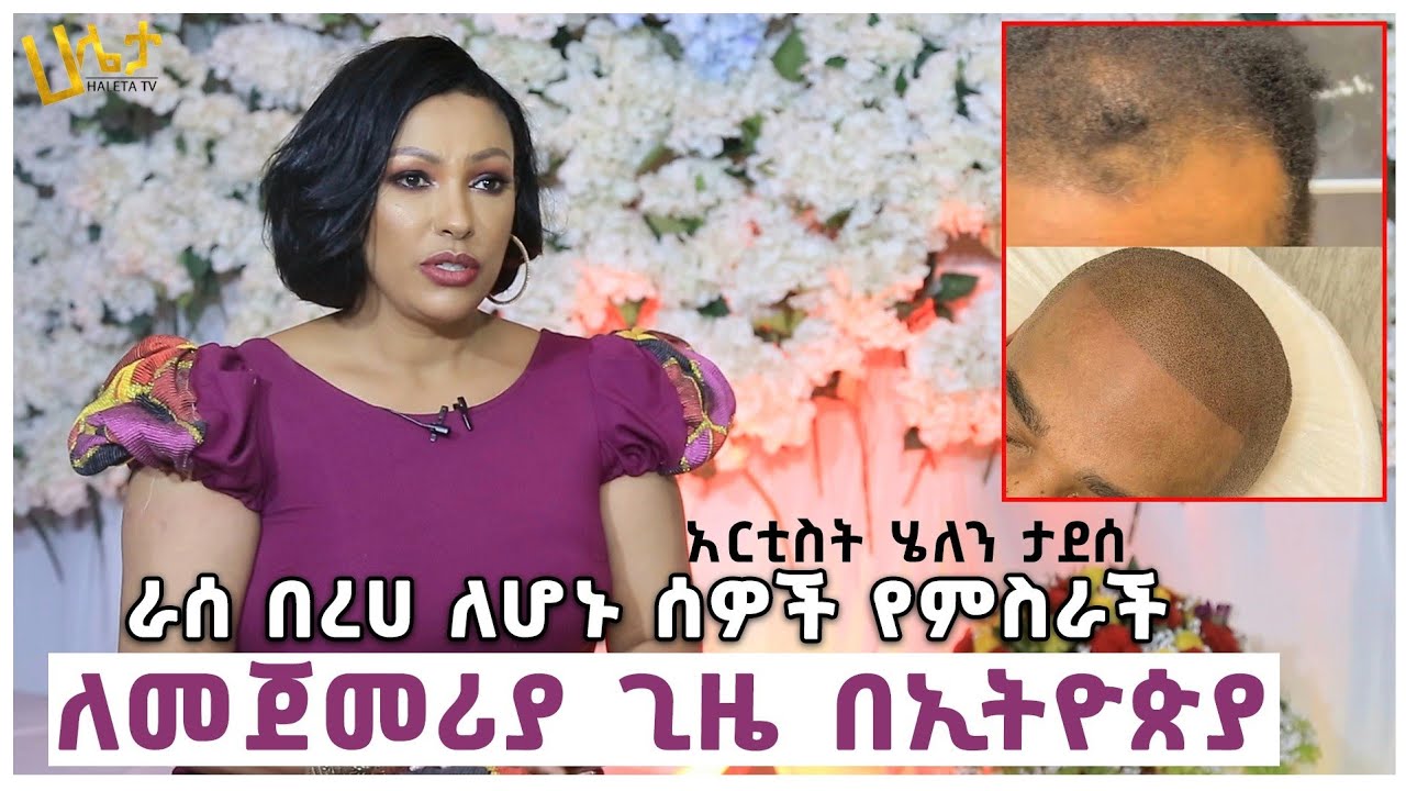 ራሰ በረሀ ለሆኑ ሰዎች የምስራች ከአርቲስት ሄለን ታደሰ | ለመጀመሪያ ጊዜ በኢትዮጵያ | Haleta Tv