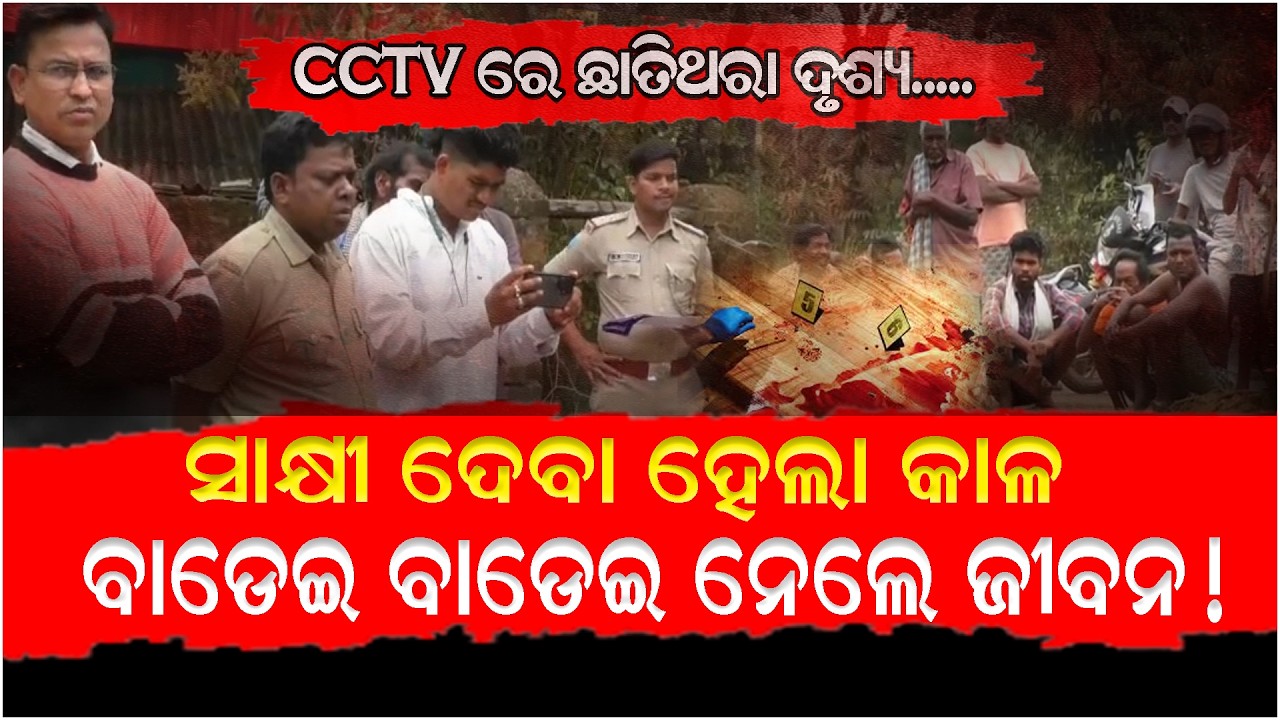 ଗାଁ ଭିତରେ ଗୋଡେଇ ଗୋଡେଇ ବାଡେଇ ମାରିଲେ || VillageViolence || BrutalAttack || RuralCrime || MobJustice ||