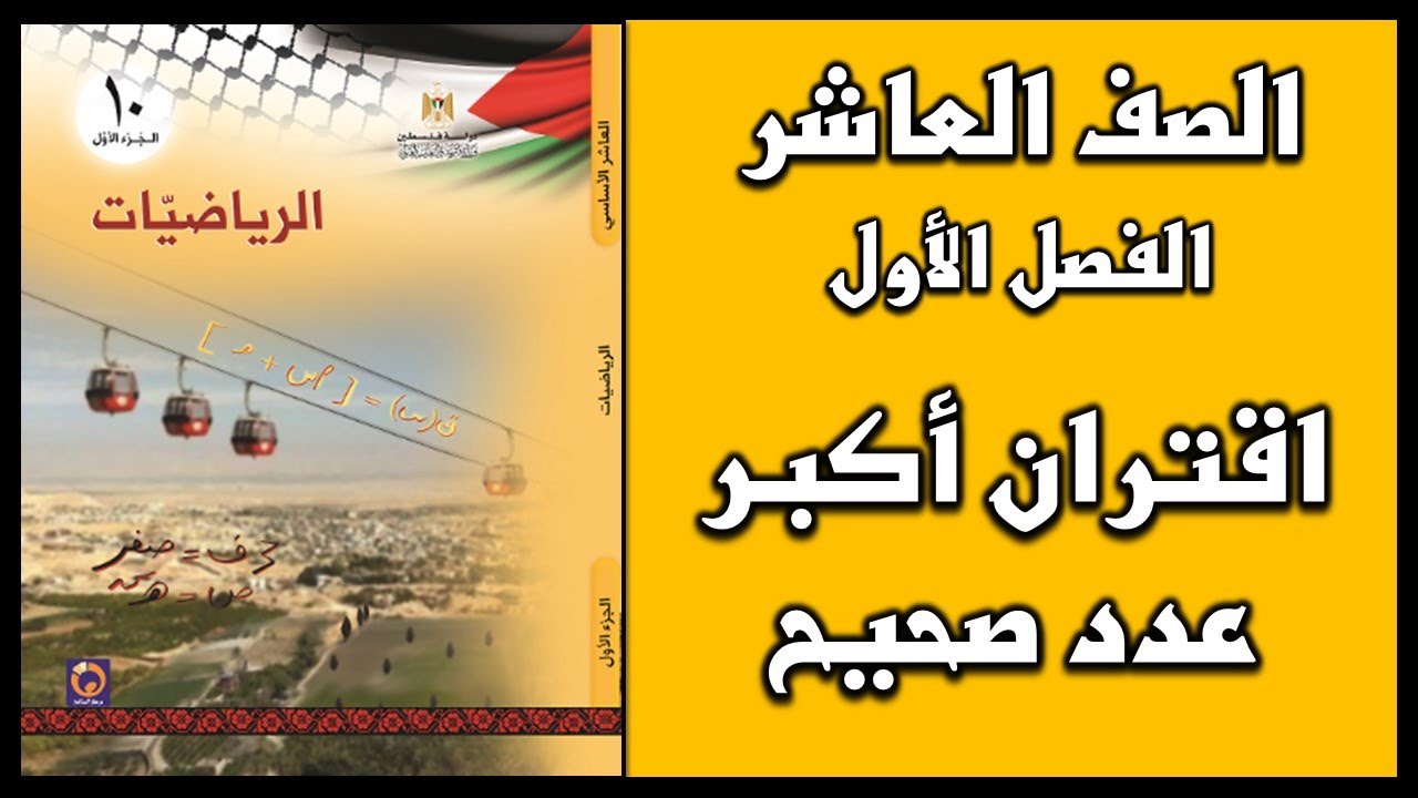 شرح و حل أسئلة درس اقتران أكبر عدد صحيح  | الرياضيات | الصف العاشر | الفصل الأول
