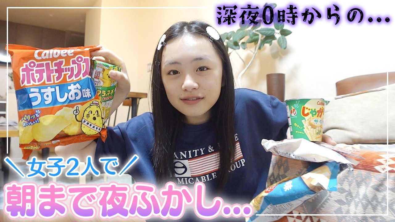 目指せオール！🌙☀️深夜0時から友達と夜ふかしして恋バナ💞【深夜の女子会】