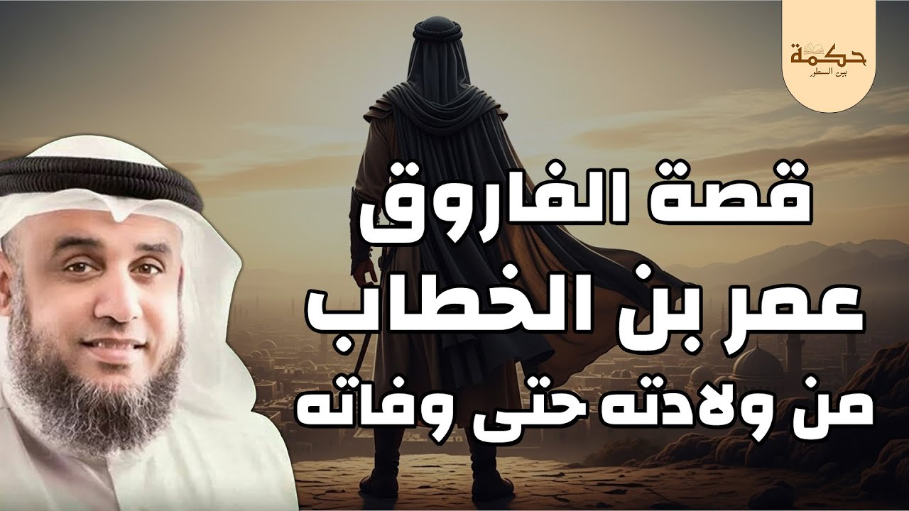 حياة الفاروق عمر بن الخطاب كاملة | قصص تهدئ النفس قبل النوم – الشيخ نواف السالم