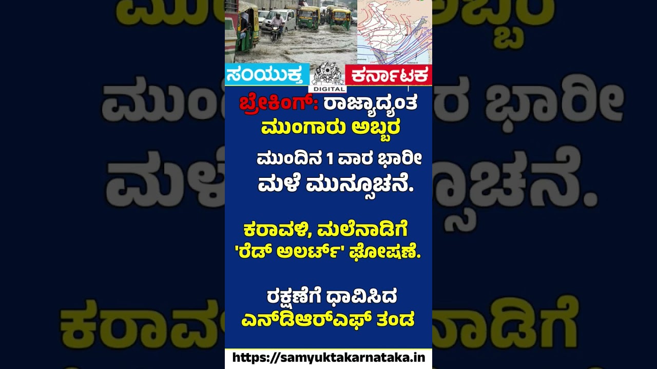 Red Alert in Karnataka 7 Days of Heavy Rain Warning Across State | Samyukta Karnataka #news #reels