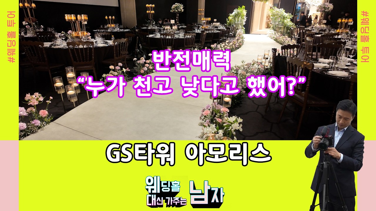GS타워 아모리스 #웨딩홀투어
