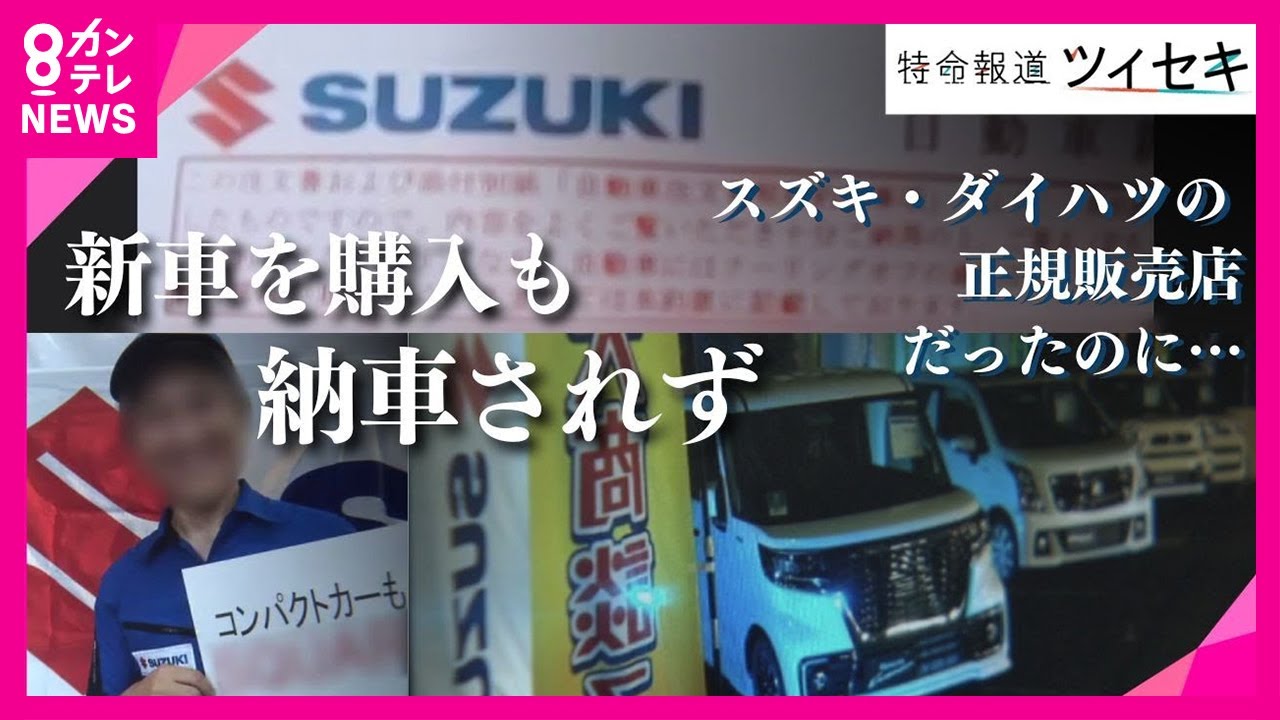 【ツイセキ】新車購入も納車されず　「スズキ」「ダイハツ」の正規販売店だったのに…　数百万の支払いや駐車場契約、ローンまで組んだのにメーカー側に責任はなし？〈カンテレNEWS〉
