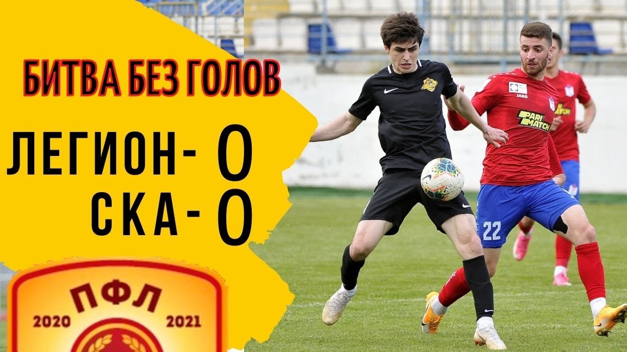 Легион - СКА-Ростов 0:0 Битва без голов | обзор матча ПФЛ Юг 1 группа 10 мая 2021 | Футбол Юфо-Сфо