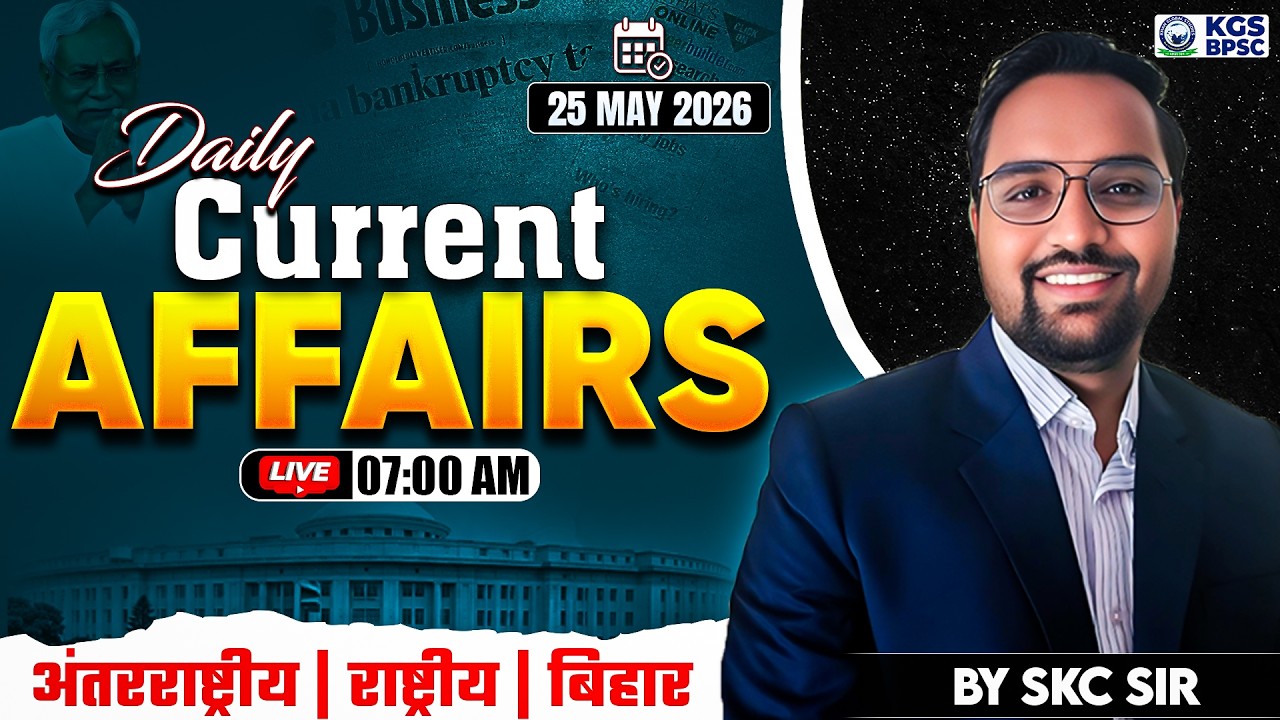 25 May 2026 Current Affairs | Daily Current Affairs | Current Affairs By SKC Sir | KGS BPSC