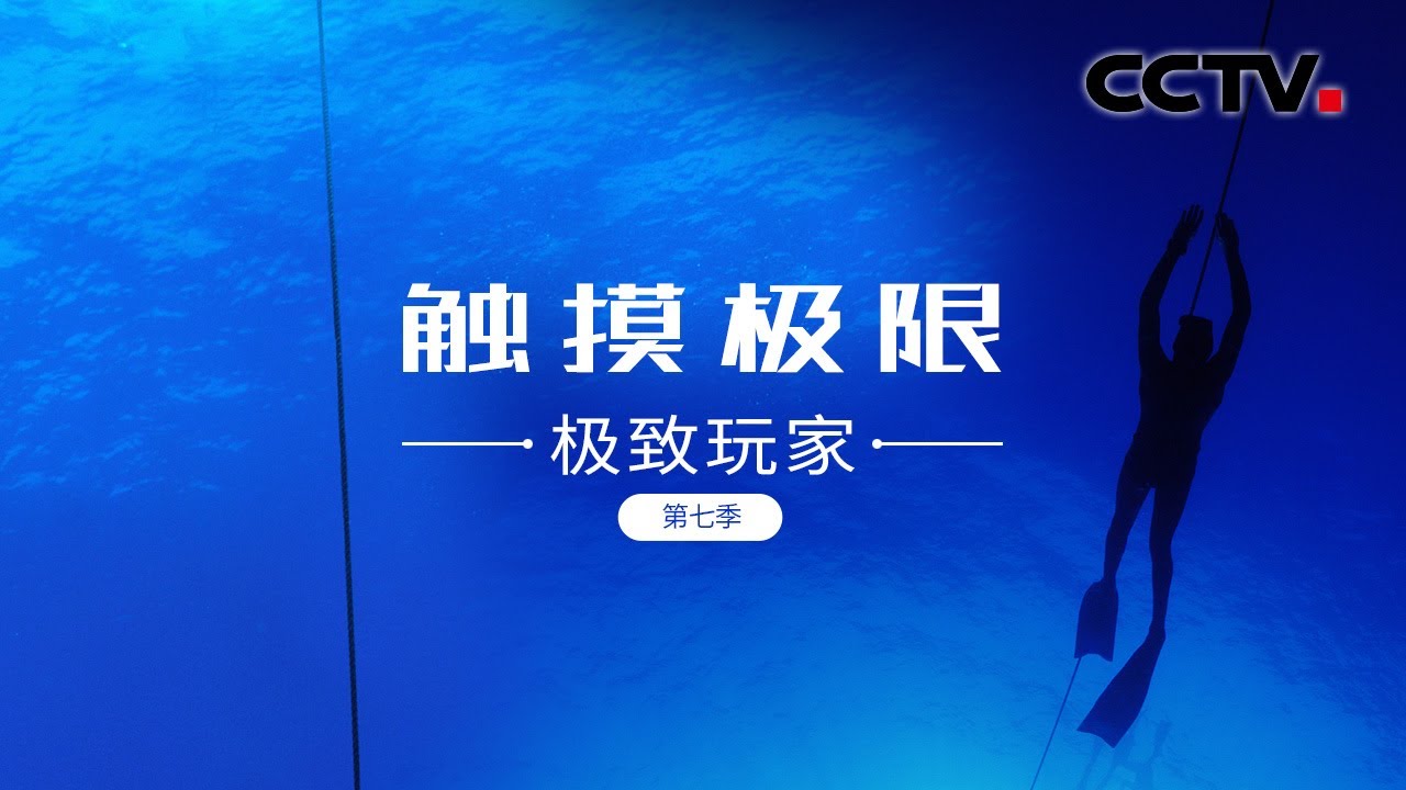 《极致玩家》第七季 第三集 触摸极限 | CCTV纪录