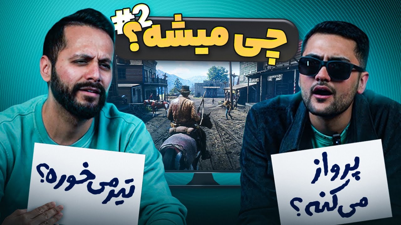 حدس بزن چی میشه با مجازات 🤣🧊