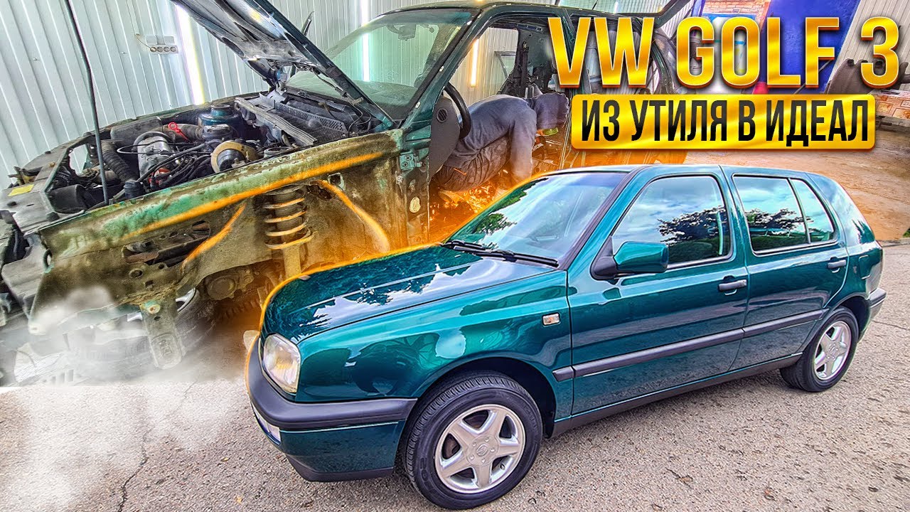 WV GOLF 3 Из Утиля в Идеал !! От результата были  все Шокированы !!! Сколько мы заработали !!