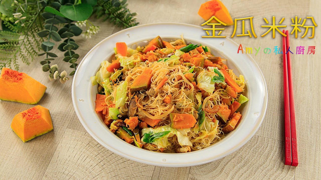 讓人吃了念念不忘~金瓜米粉這樣炒保證Q彈入味又好吃!