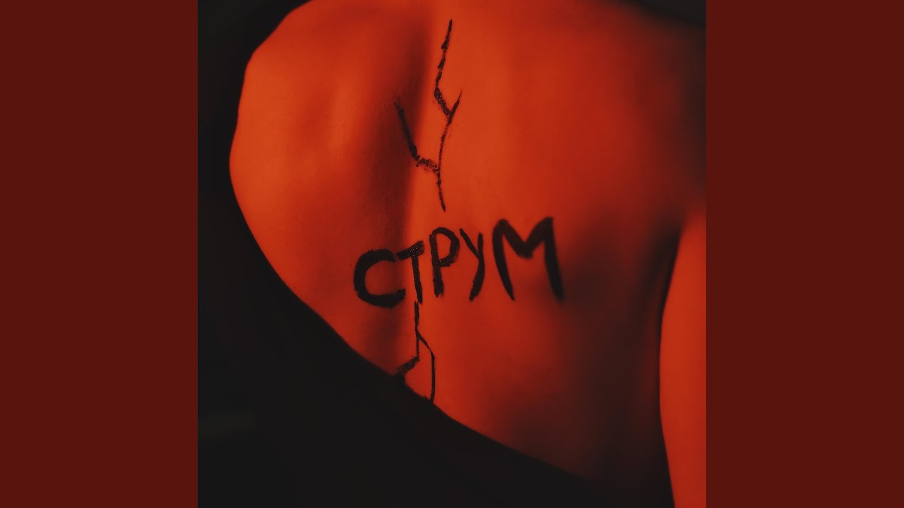 Струм