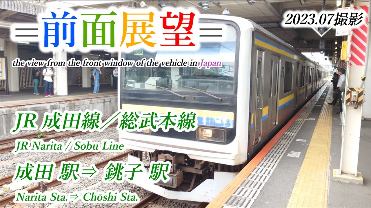 【前面展望＃553】　JR成田線／総武本線　成田駅⇒銚子駅　2023 07撮影