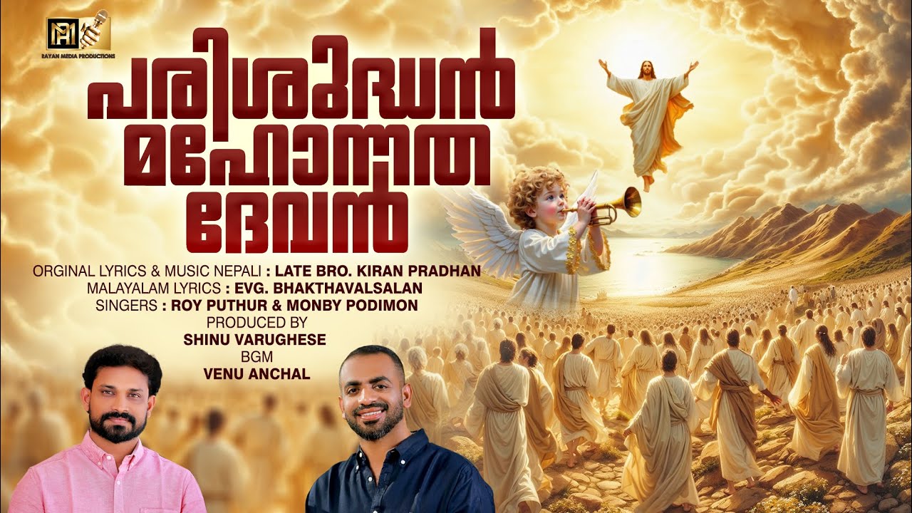 PARISHUDHAN MAHONNATHAN | പരിശുദ്ധൻ മഹോന്നത ദേവൻ  | CHRISTIAN DEVOTIONAL SONG