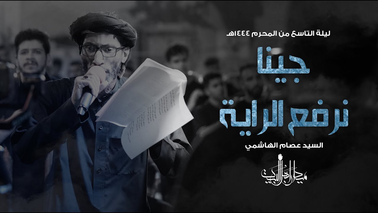 جينا نرفع الراية | الرادود السيد عصام الهاشمي | زنجيل ميدان أهل البيت | محرم 1444 هـ