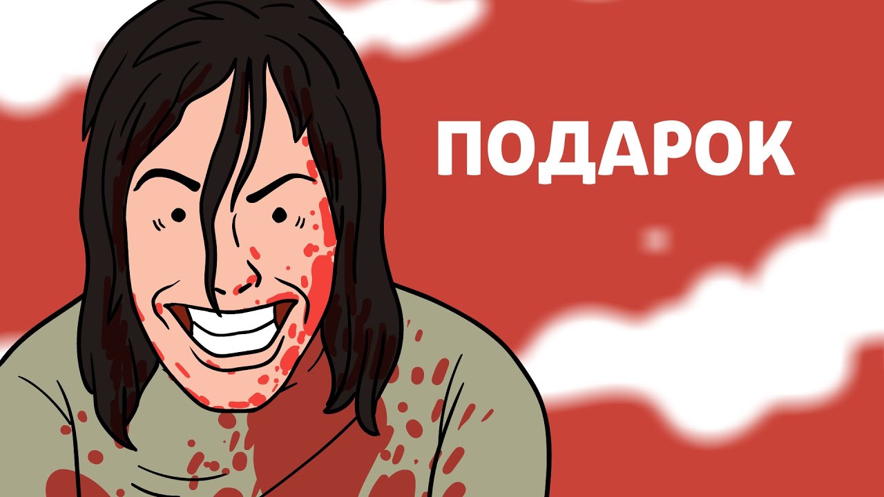 Подарок. Страшная рисованная история №141 (анимация)
