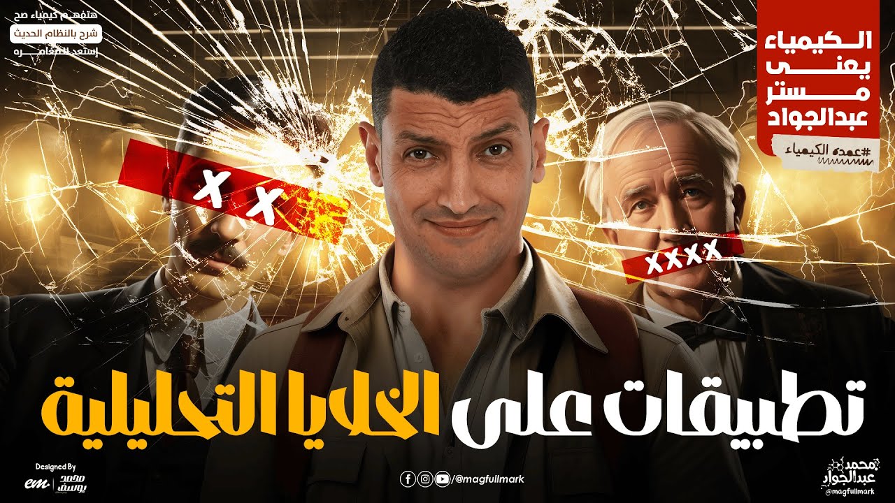 تطبيقات على الخلايا التحليلية للثانوية العامة | شرح شامل مع مستر عبدالجواد