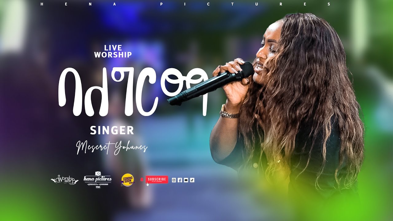 #ባለግርማ #ዘማሪት_መሰረት_ዮሀንስ #BALEGIRMA 2024-live-song singer Meseret Yohanes #livemusic