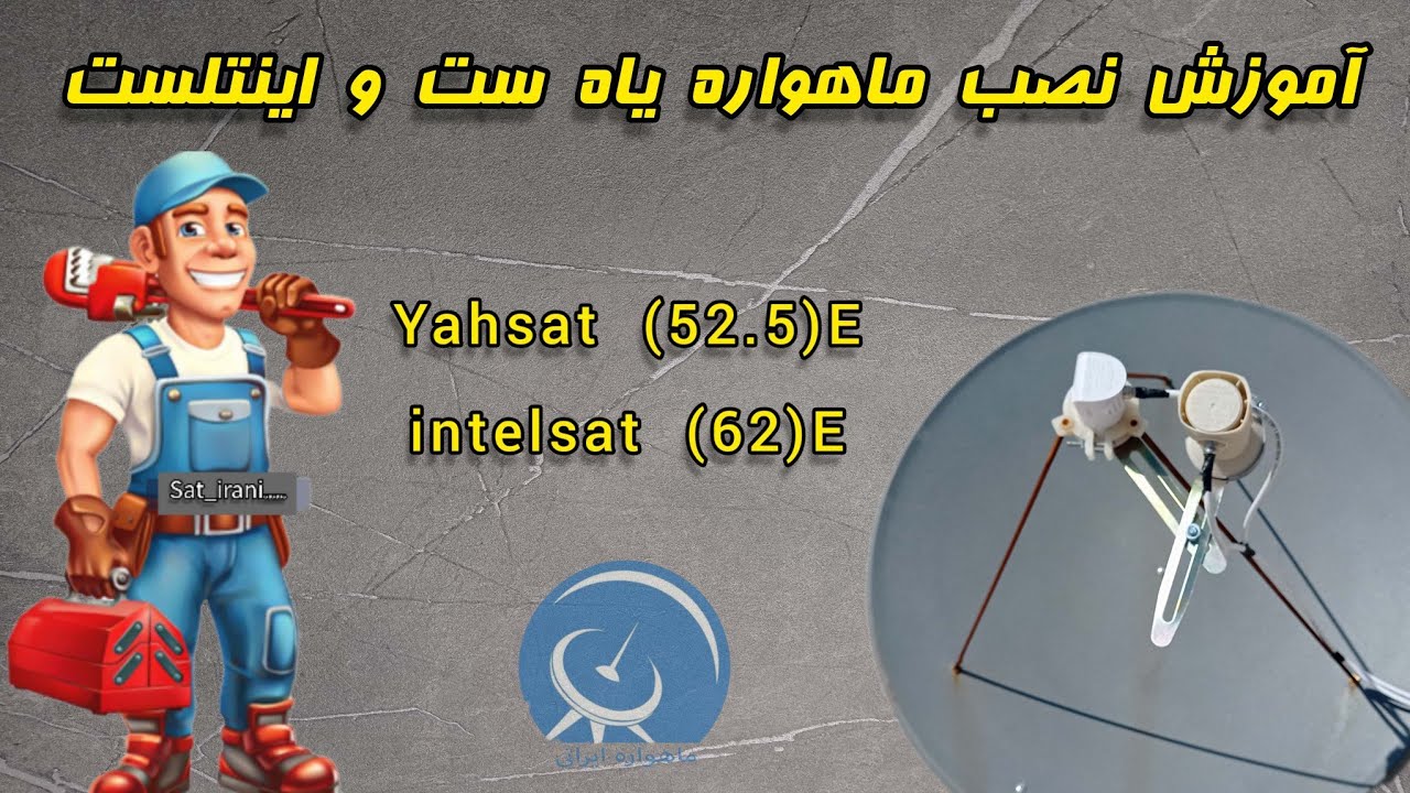 آموزش نصب ماهواره یاه ست و اینتلست 902 به مرکزیت اینتلست به سبک جدید